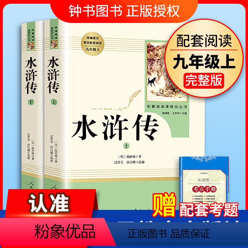 全二册 [正版]水浒传原著上下全二册完整版无删减版人民教育出版社初中学生统编语文课外阅读白话文文言文9年级九年级上册文学