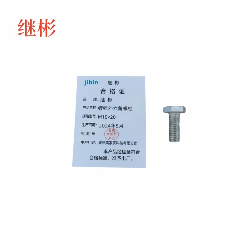 JIBIN/继彬 GB30 外六角螺栓 碳钢Q235 4.8级 镀白锌 全牙 M18×20 个高清大图