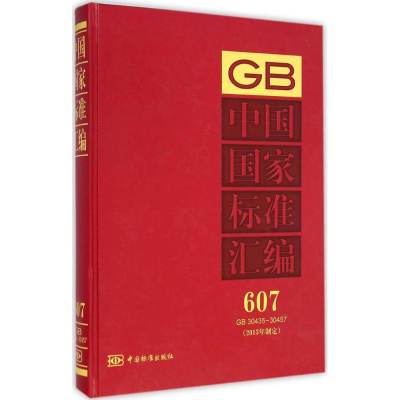 11中国国家标准汇编607GB30435~30457(2013年制定)9787506676885