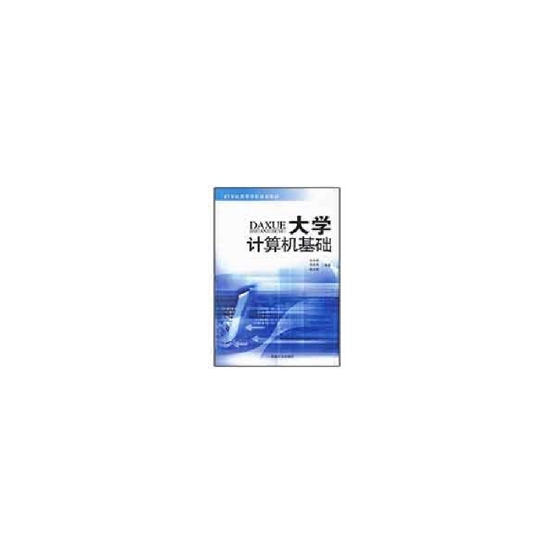 正版新书】大学计算机基础09787502442897