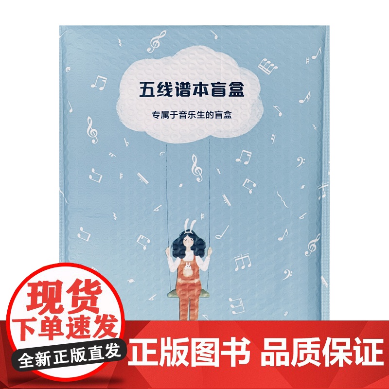 五线谱本盲盒