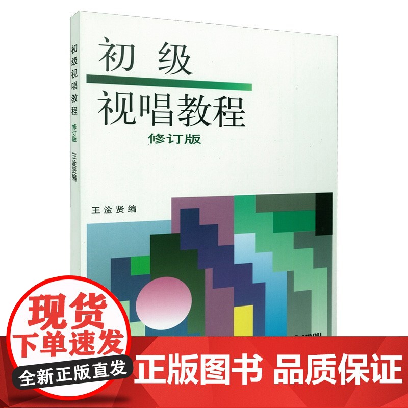 单声部视唱教程上下修订版/二声部视唱教程/单声部视唱基础教程/初级视唱教程 上海音乐出版社高清大图