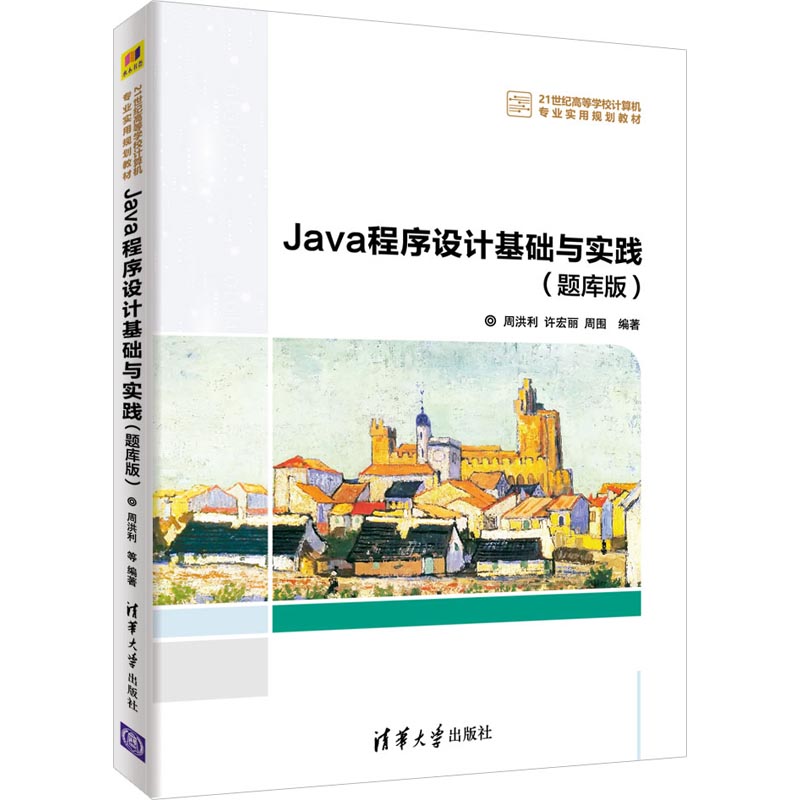 Java程序设计基础与实践(题库版)