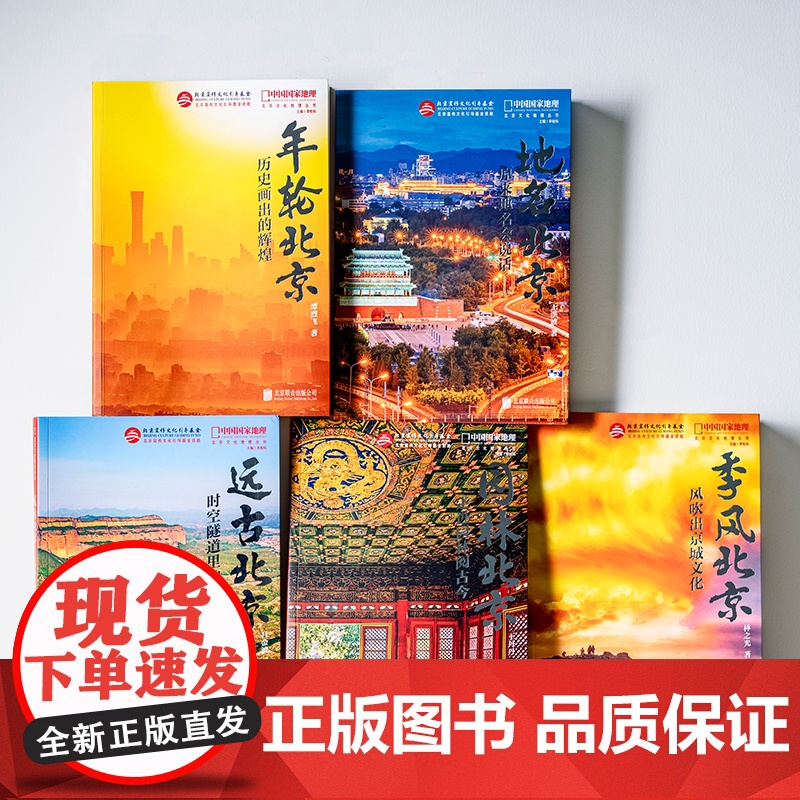 北京文化地理丛书五册套装 地名北京季风北京年轮北京园林北京远古北京 北京历史文化地理知识高清大图
