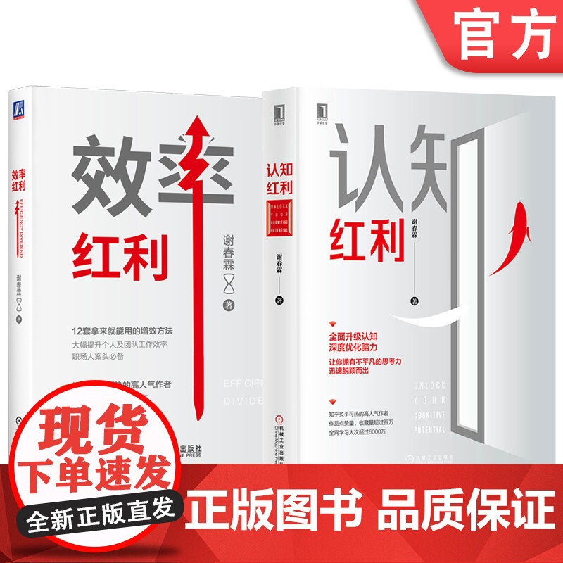 套装 效率红利+认知红利 全2册 机械工业出版社