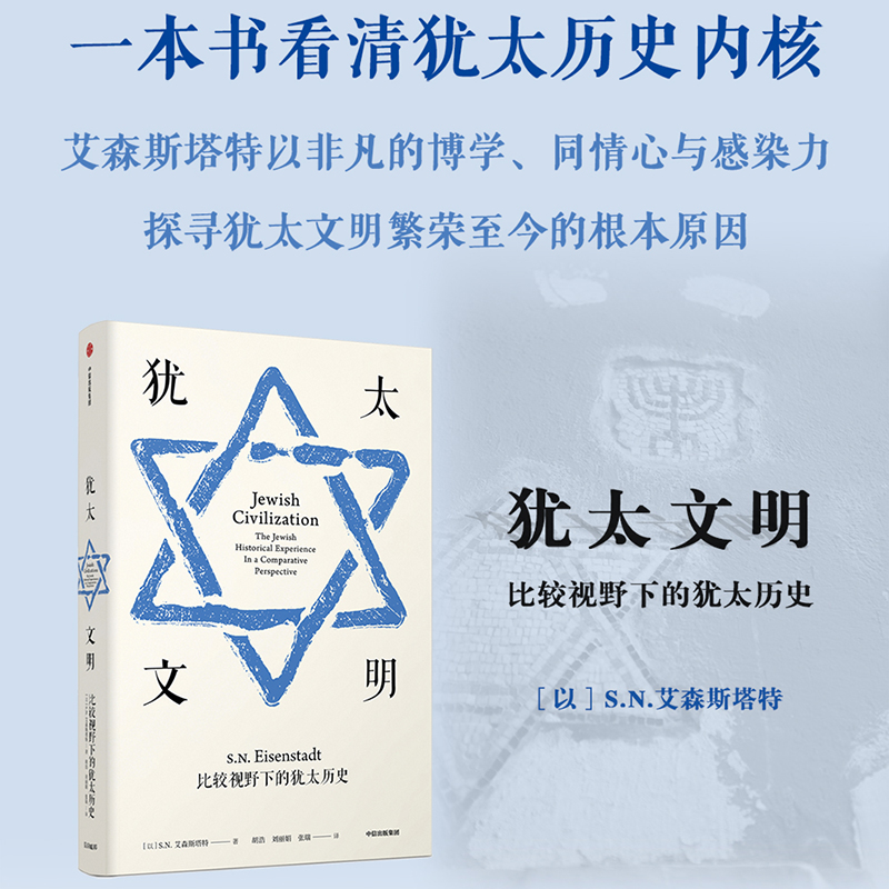 [正版]犹太文明 比较视野下的犹太历史 S.N.艾森斯塔特 世界通史简史小历史 出版社 书店图书籍高清大图