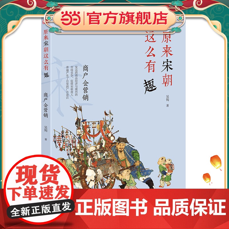 原来宋朝这么有趣:商户会营销高清大图