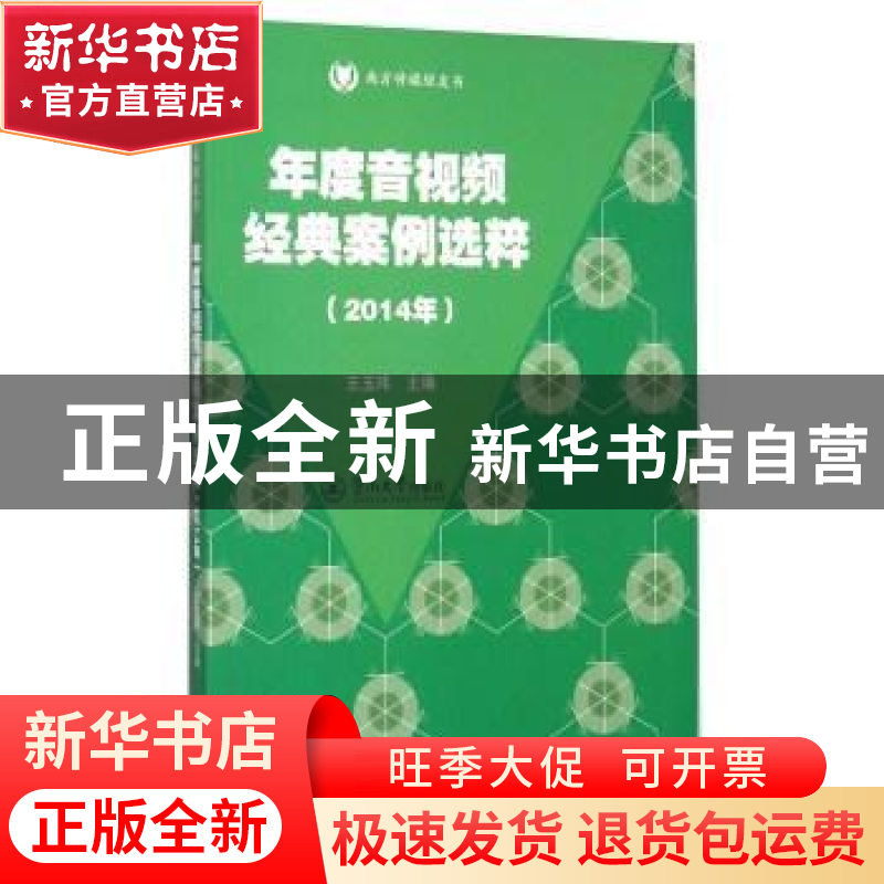 正版 年度音视频经典案例选粹:2014年 王玉玮主编 暨南大学出版社