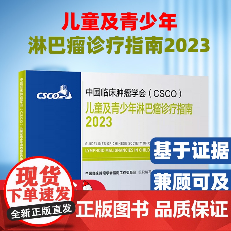 csco指南2023儿童及青少年淋巴瘤诊疗指南甲状腺结直肠癌症黑色素内科手册抗癌书籍合订本 肿瘤临床综合防控子宫颈胰腺肺高清大图