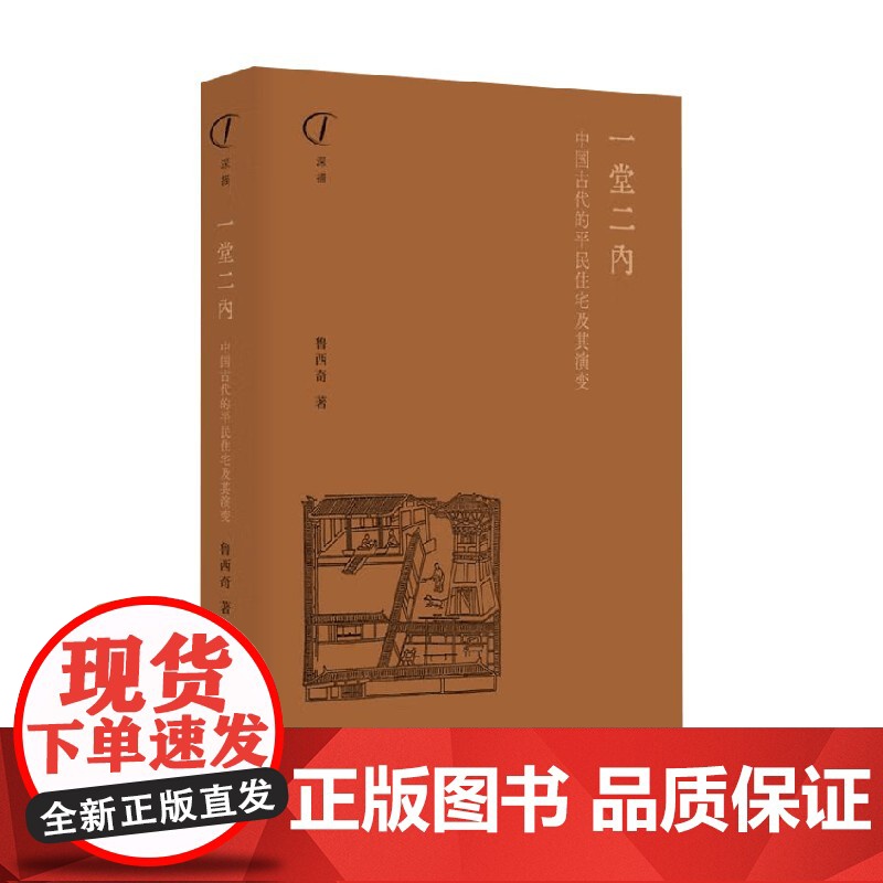 一堂二内 中国古代的平民住宅及其演变 鲁西奇 著 中国古代平民百姓住宅的基本形式 居住条件及其变化 历史高清大图