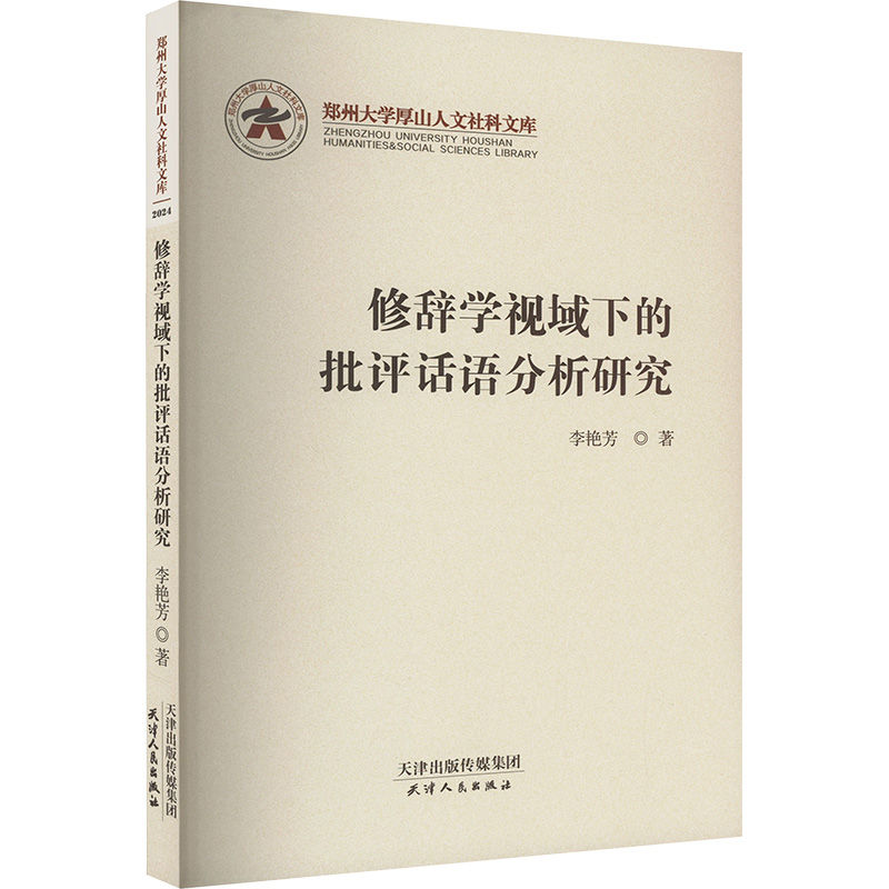 正版新书】修辞学视域下的批评话语分析研究李艳芳9787201203300