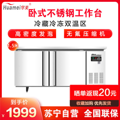 华美(Huamei)362升双温工作台1.5米商用厨房不锈钢两用工作台冰柜展示柜 卧式储物冰柜TCF-1500S