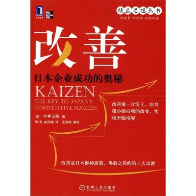 11改善日本企业成功的奥秘978711130135622