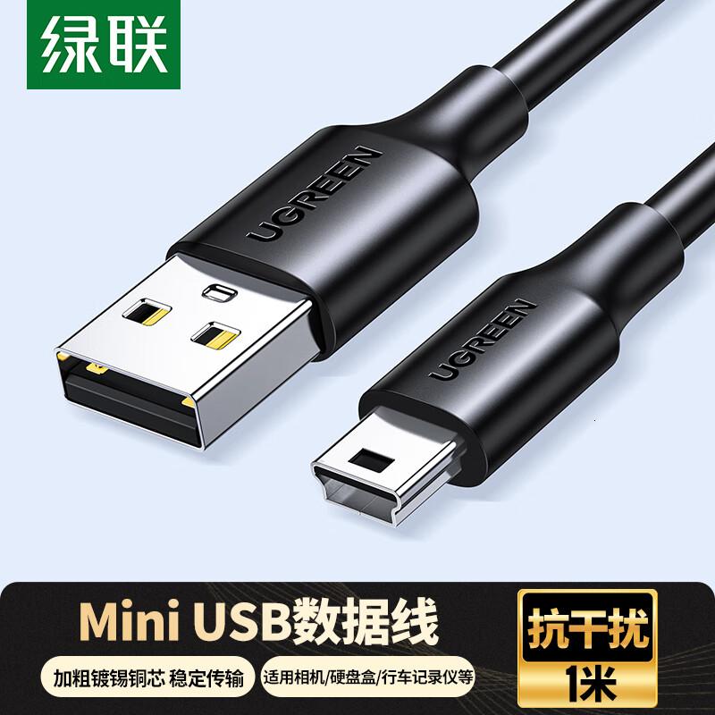 绿联USB2.0转MiniUSB数据线T型口充电连接线1米10355