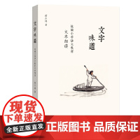 文字味道 小学语文教材文本细读（梦山书系）