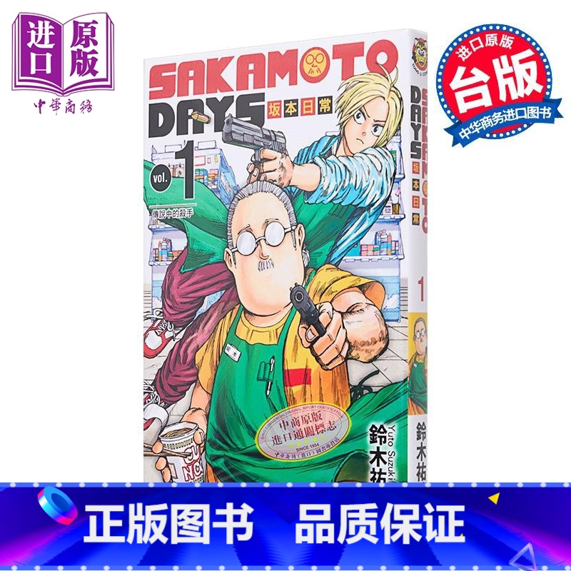 [正版]漫画 SAKAMOTO DAYS 坂本日常 1 铃木祐斗 台版漫画书 东立出版中商原版高清大图