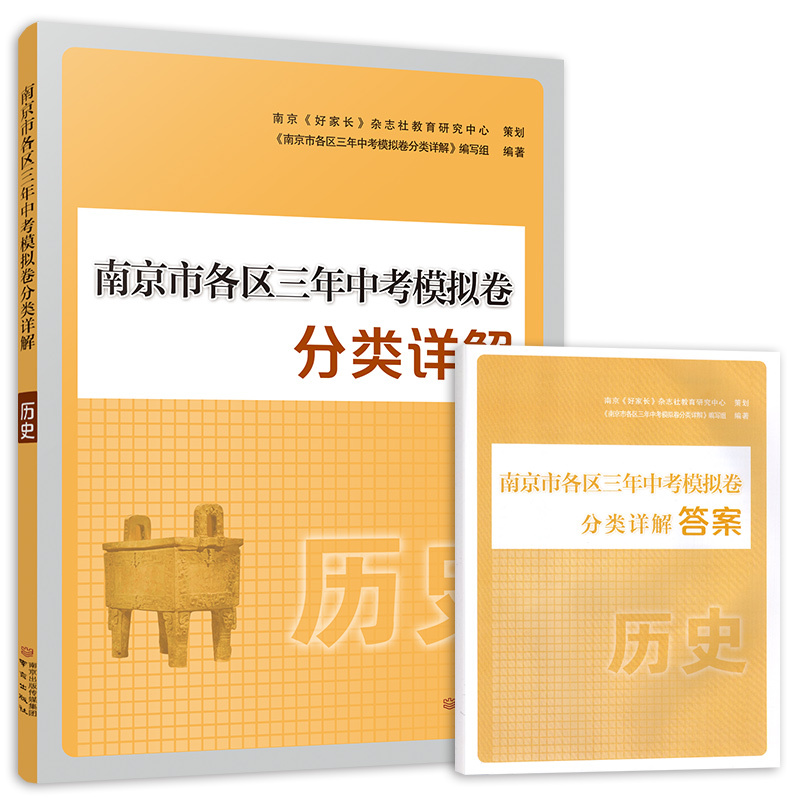 南京市三年中考分类详解 历史 九年级/初中三年级 [正版]2024新版 南京市各区三年中考模拟试卷分类详解 历史 三