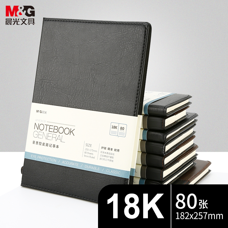 晨光普惠型皮面 记事本18K80页APYE3K78