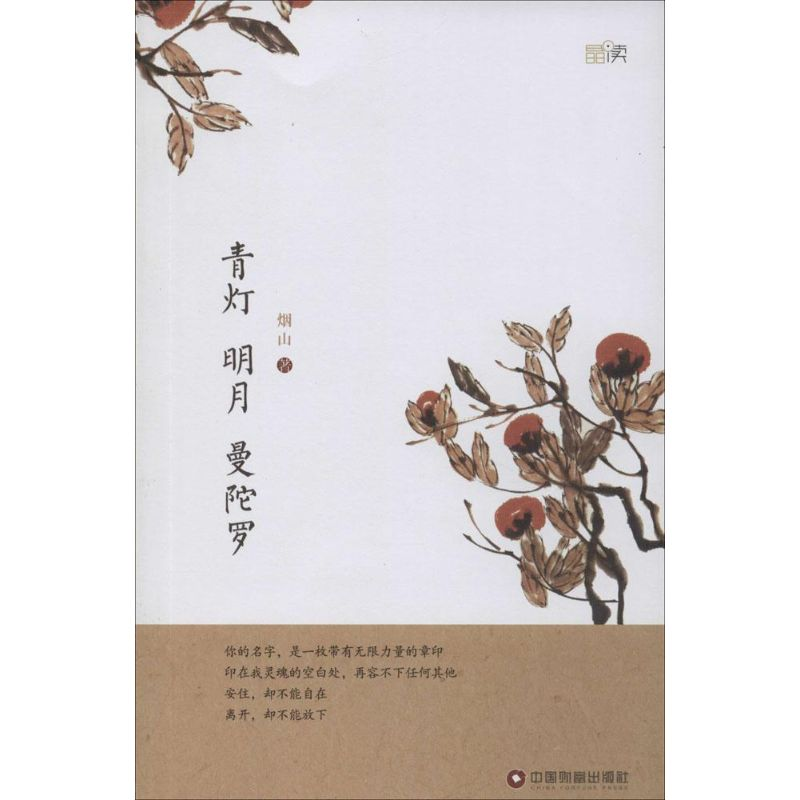 醉染图书青灯 明月 曼陀罗9787504758163高清大图