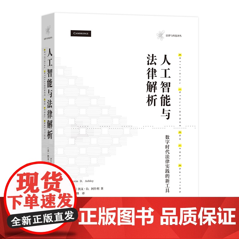 人工智能与法律解析 【美】 凯文·D.阿什利 著,邱昭继 译 商务印书馆