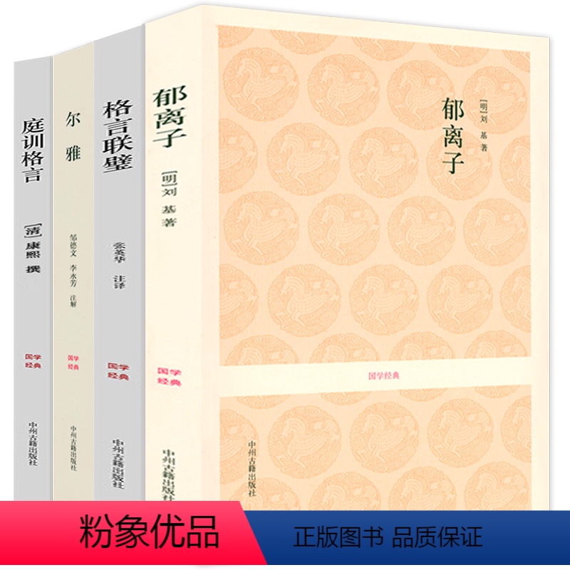 [正版]4册 国学经典:郁离子+格言联璧+尔雅+庭训格言