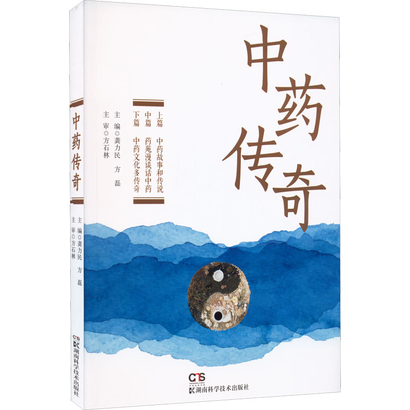 [M]中药传奇-9787571015022高清大图