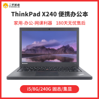 【二手9新】ThinkPad X240 联想12.5英寸 i5 8G 240G固态硬盘 轻薄便携商务笔记本电脑