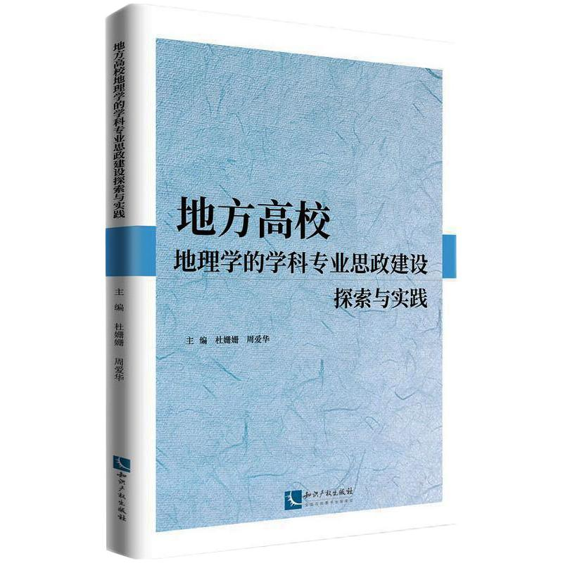 [M]地方高校地理学的学科专业思政建设探索与实践-9787513075145高清大图