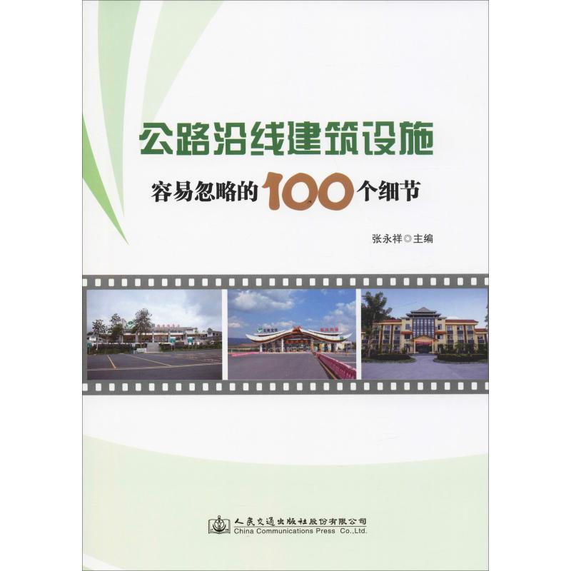 [M]公路沿线建筑设施容易忽略的100个细节-9787114151682高清大图