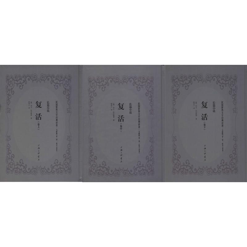 音像复活(俄)列夫·托尔斯泰 原著;耿济之 译者