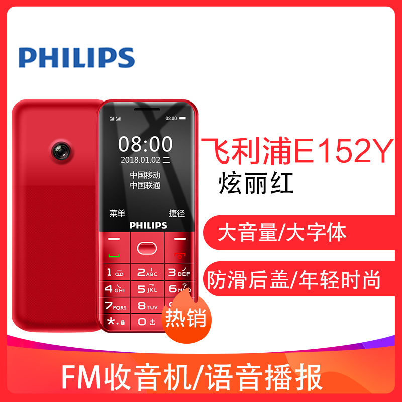飞利浦(PHILIPS) E152Y 直板按键老人手机 移动/联通2G老人机 双卡双待 学生备用老年功能机 绚丽红