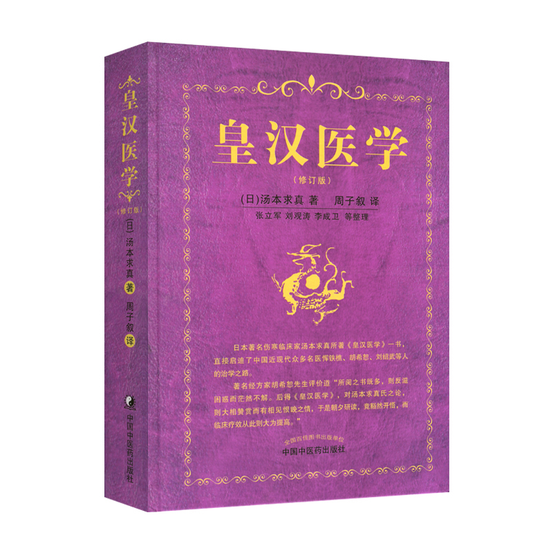 [正版] 皇汉医学 (修订版)(精装)汤本求真著周子叙中国中医药出版社日本伤寒大家的皇汉医学可搭配日本汉方医学大塚敬节