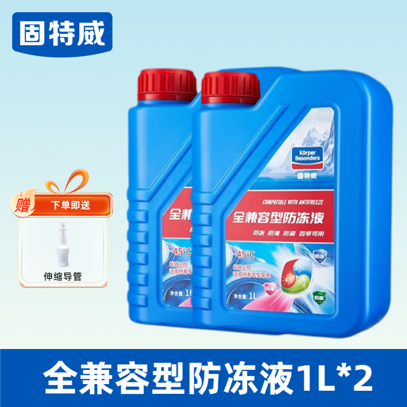 固特威防冻液汽车冷却液发动机冬季绿色红色兼容型四季通用不动液 【送导管】全兼容型防冻液1L*2