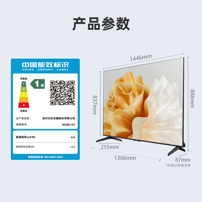 长虹电视欧宝丽65Z60-G1 65英寸电视 全通道120Hz高刷 2+32GB智能平板液晶电视机 以旧换新