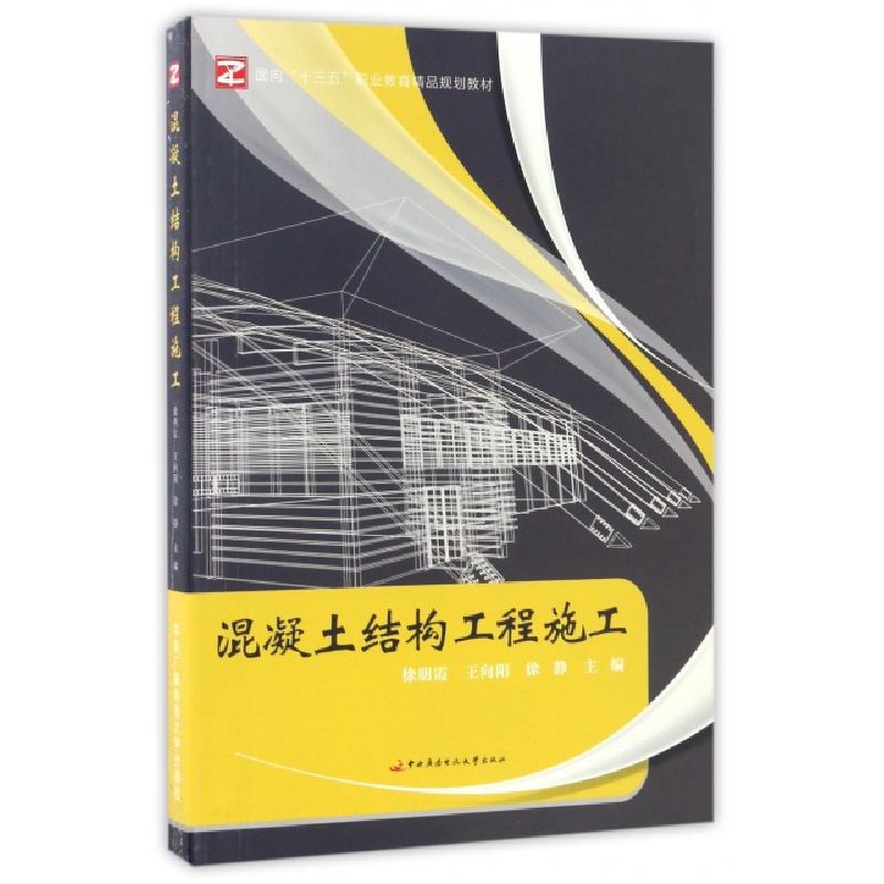 正版新书]混凝土结构工程施工(面向十三五职业教育精品规划教材)高清大图
