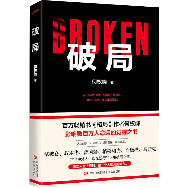 正版新书]破局何权峰 著9787573617422高清大图