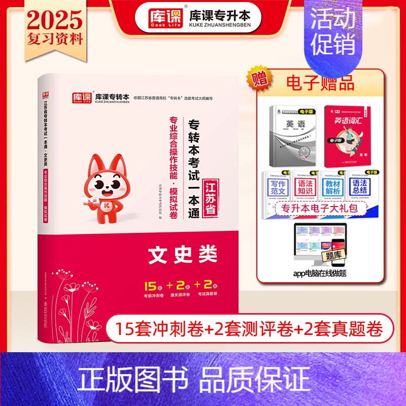 [文史类]专业综合:模拟试卷 江苏省 [正版]库课2025年江苏专转本题库模拟试卷高等数学大学语文管理学历年真题必刷20高清大图
