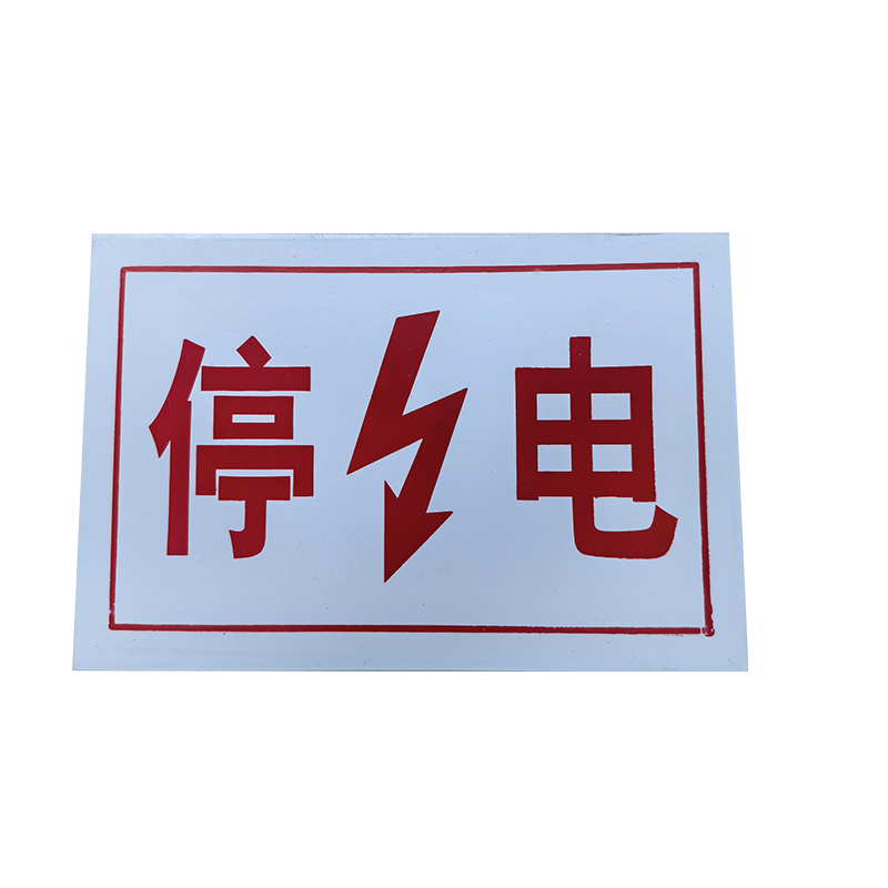铂锜澳 标识牌停电 30*20cm 块