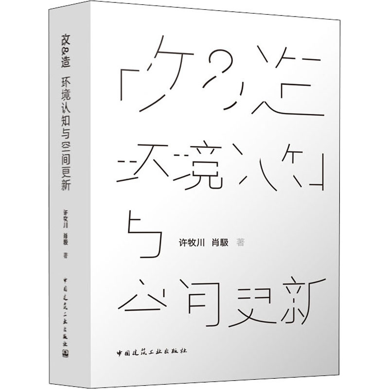 醉染图书改&造 环境认知与空间更新9787112269181