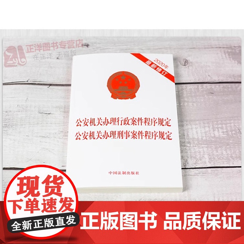 正版 公安机关办理行政案件程序规定 公安机关办理刑事案件程序规定 2020年新修订 法制出版社高清大图
