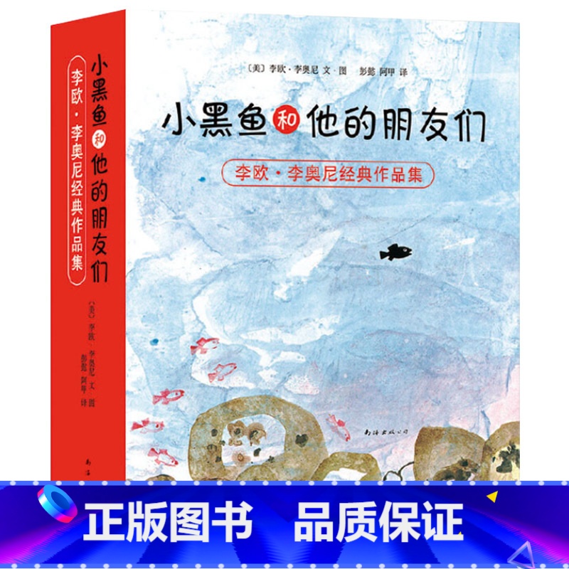 全14册(平装) 【正版】全14册小黑鱼和他的朋友们爱心树绘本平装李欧李奥尼作品集童书凯迪克大奖得主作品田鼠阿佛3岁4岁