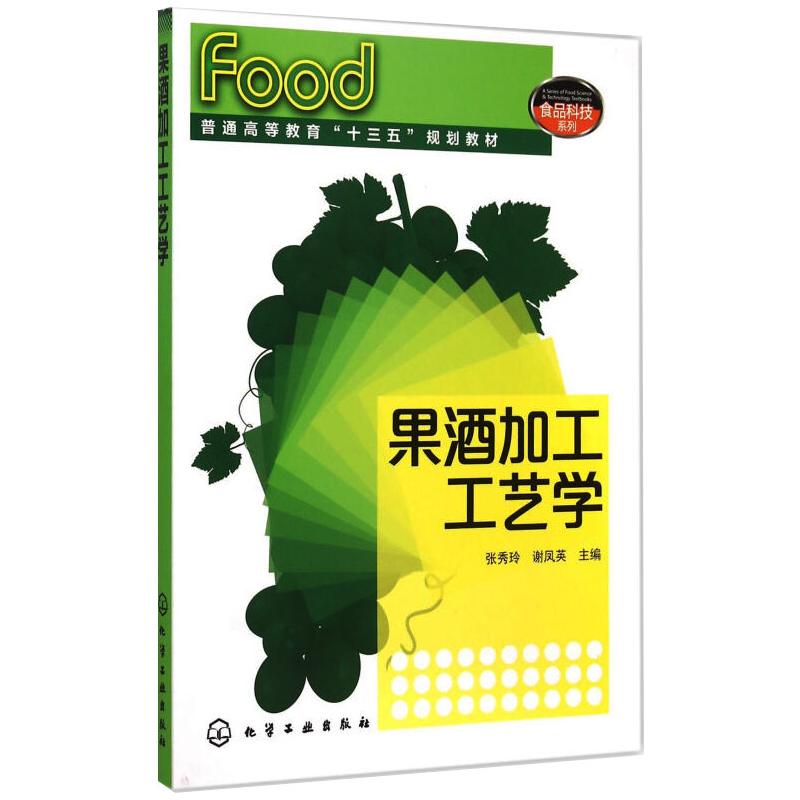 果酒加工工艺学(张秀玲)高清大图