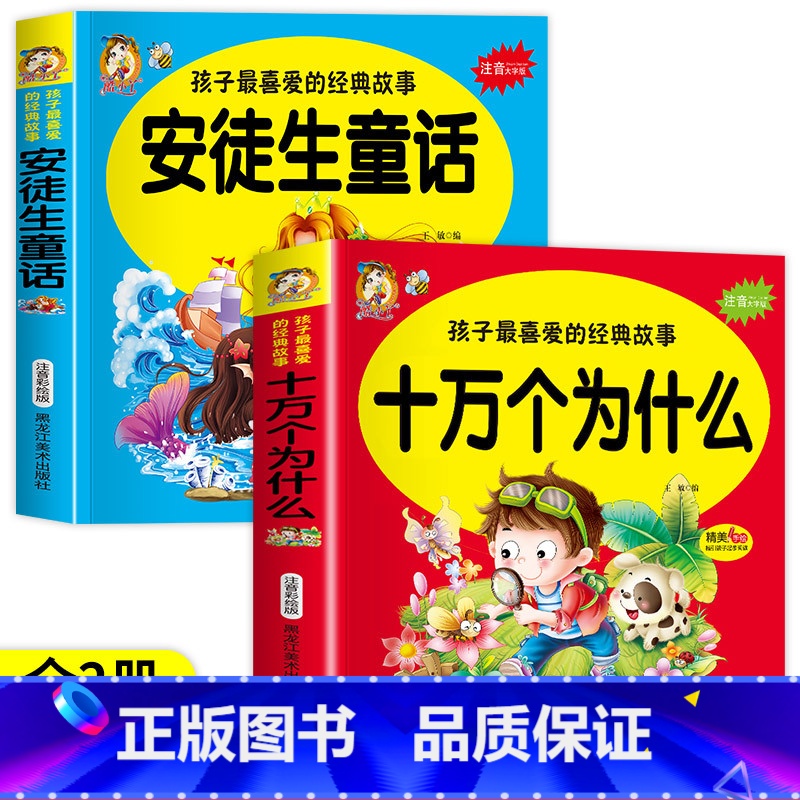 【2册】十万个为什么+安徒生童话 【正版】十万个为什么 孩子喜爱的经典故事注音大字版 精美手绘指引起步阅读儿童成长亲子共