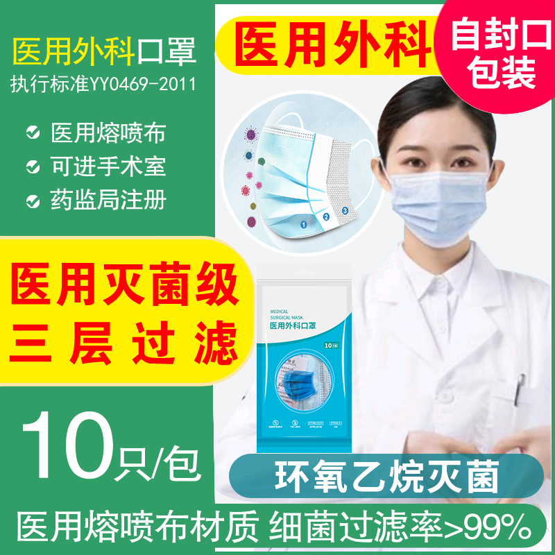 一次性无菌医用外科口罩10只/包自封袋装3层防护熔喷布过滤