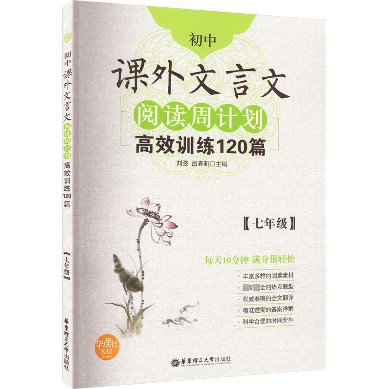 [M]初中课外文言文阅读周计划 高效训练120篇(7年级)-9787562846260高清大图