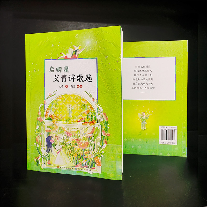 启明星艾青诗歌选高清大图