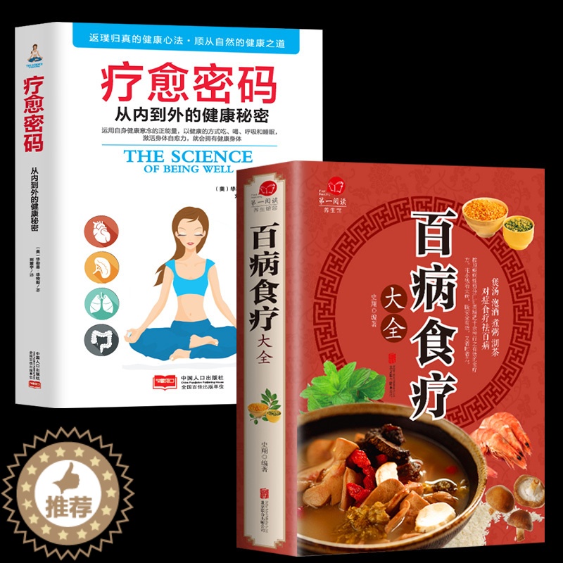 [醉染正版]全套2册 百病食疗大全中医疗愈密码彩图详解家庭医疗学健康百科书大全养生书籍 营养菜谱中医养生保健饮食胃病女性高清大图