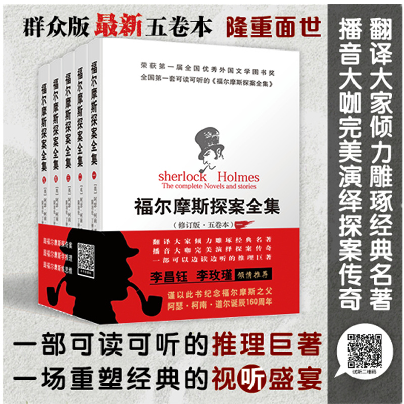 [M]福尔摩斯探案全集(修订版·5卷本)(5册)-9787501459445