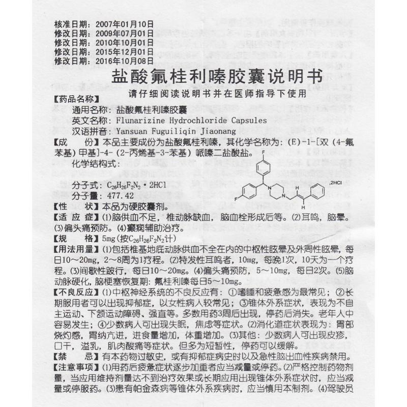 东药(DONGYAO) 盐酸氟桂利嗪胶囊 5mg*20粒/盒