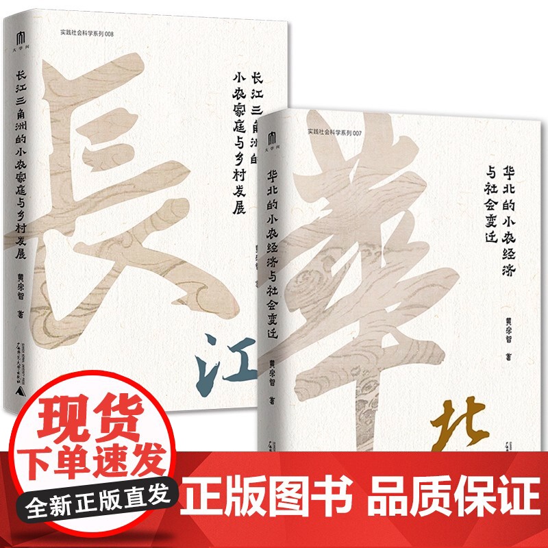 大学问·黄宗智中国社会经济史研究代表作两种:华北的小农经济与社会变迁+长江三角洲的小农家庭与乡村发展 正版书籍高清大图